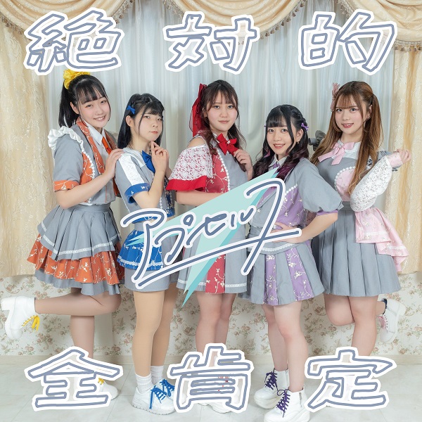 「絶対的全肯定」ジャケット