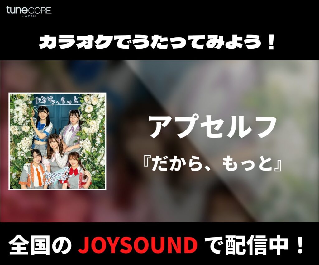 「だから、もっと」JOYSOUND