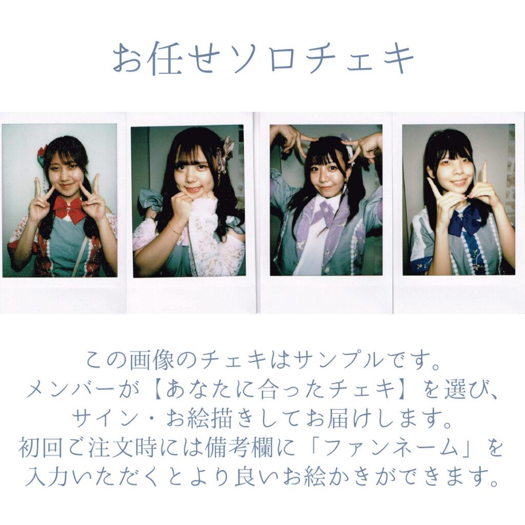 お任せソロチェキ_2nd-C
