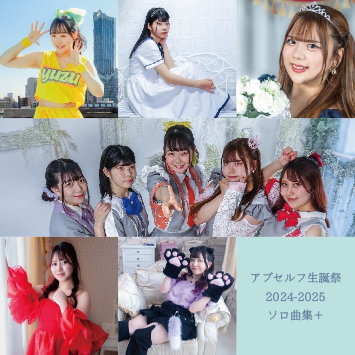 アプセルフ生誕祭2024-2025ソロ曲集+
