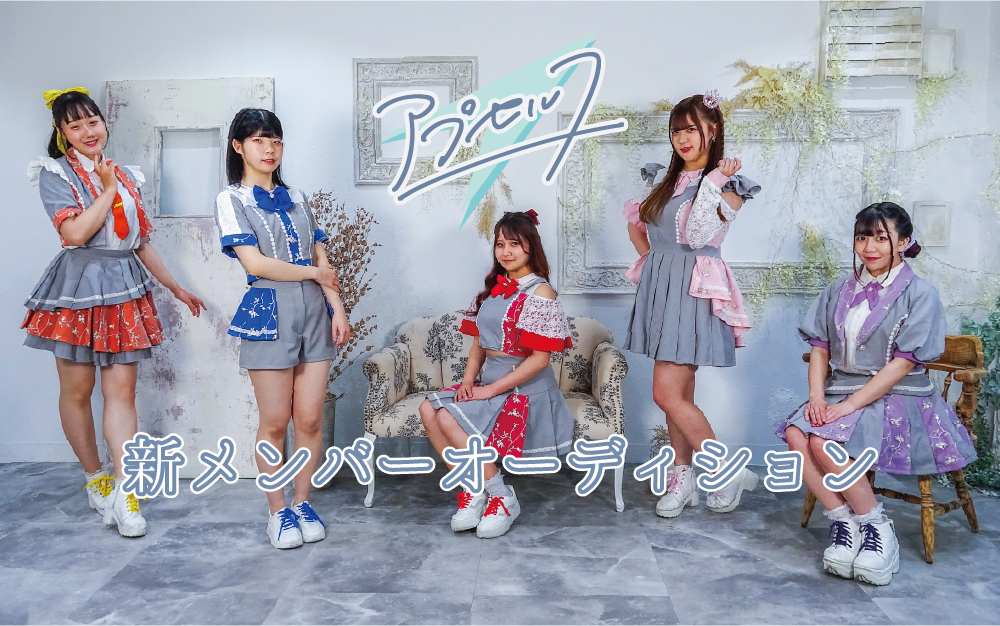 アプセルフ新メンバーオーディション