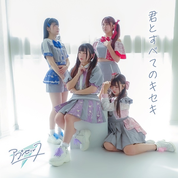 「君とすべてのキセキ」ジャケット