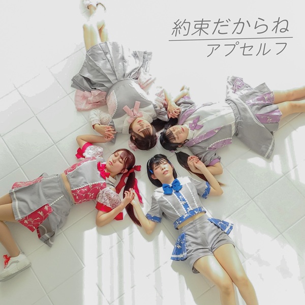 「約束だからね」ジャケット