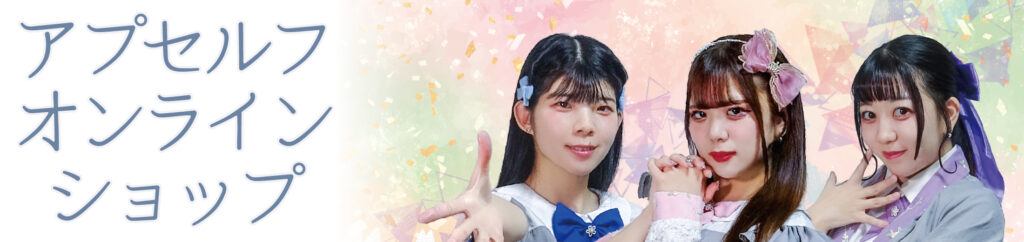 アプセルフ_2nd-D_オンラインショップ