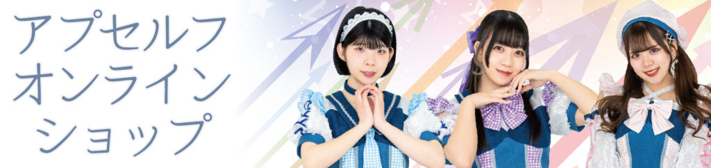 アプセルフ_3rd-A_オンラインショップ
