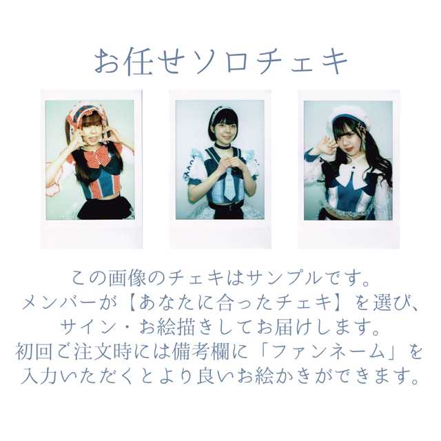 お任せチェキ