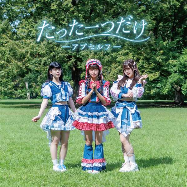 「たった一つだけ」ジャケット